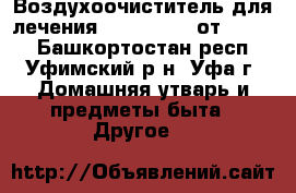 Воздухоочиститель для лечения Therapy Air от Zepter - Башкортостан респ., Уфимский р-н, Уфа г. Домашняя утварь и предметы быта » Другое   